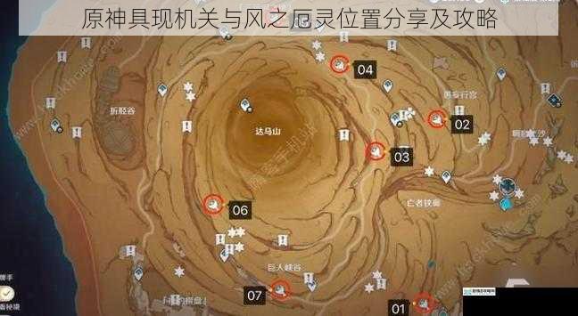 原神具现机关与风之厄灵位置分享及攻略