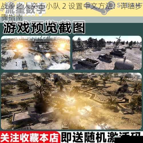 战争之人突击小队 2 设置中文方法:详细步骤指南