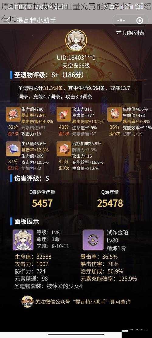 原神芭芭拉满级回血量究竟能奶多少?介绍在此