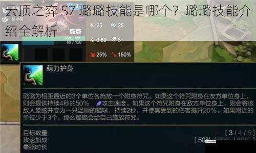 云顶之弈 S7 璐璐技能是哪个?璐璐技能介绍全解析