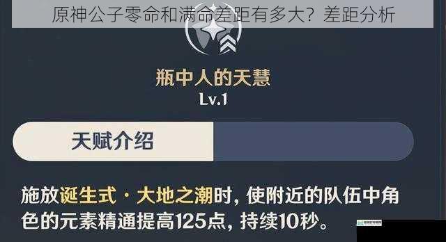 原神公子零命和满命差距有多大？差距分析