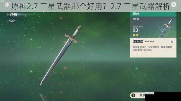 原神2.7 三星武器那个好用？2.7 三星武器解析