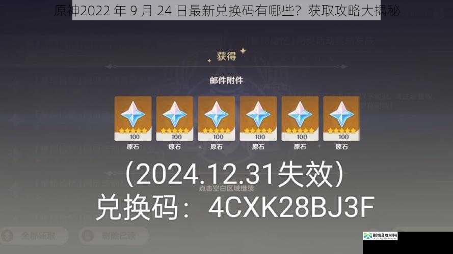 原神2022 年 9 月 24 日最新兑换码有哪些？获取攻略大揭秘