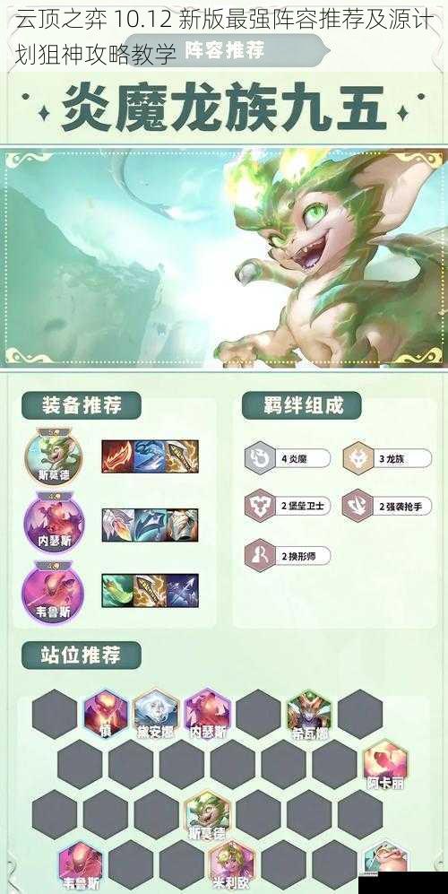 云顶之弈 10.12 新版最强阵容推荐及源计划狙神攻略教学