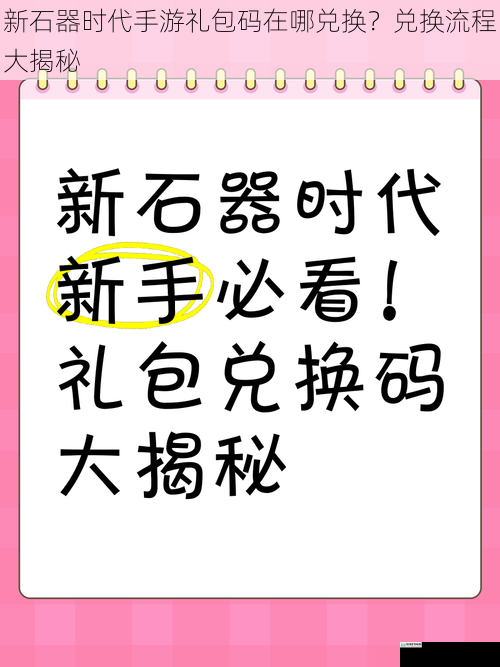 新石器时代手游礼包码在哪兑换？兑换流程大揭秘