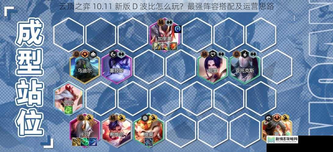 云顶之弈 10.11 新版 D 波比怎么玩？最强阵容搭配及运营思路