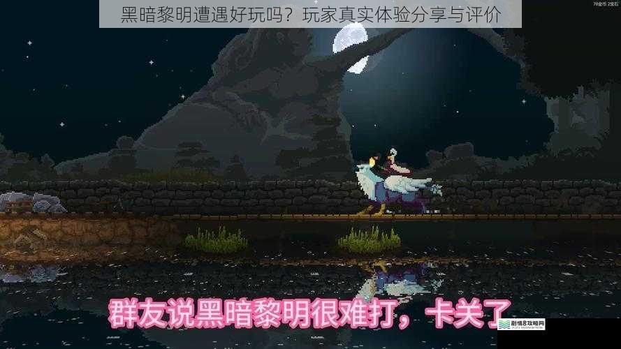 黑暗黎明遭遇好玩吗？玩家真实体验分享与评价