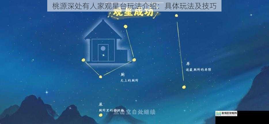 桃源深处有人家观星台玩法介绍：具体玩法及技巧