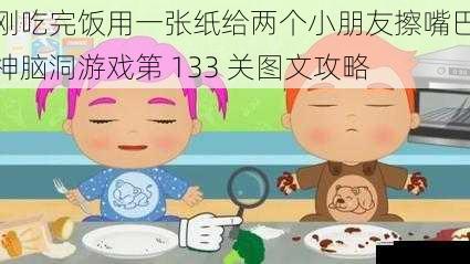 刚吃完饭用一张纸给两个小朋友擦嘴巴神脑洞游戏第 133 关图文攻略