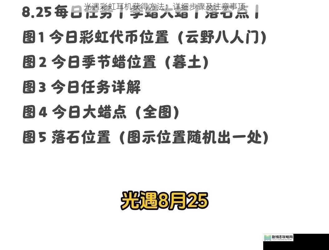 光遇彩虹耳机获得方法：详细步骤及注意事项