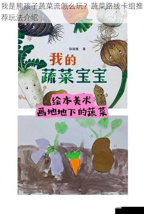 我是熊孩子蔬菜流怎么玩？蔬菜路线卡组推荐玩法介绍