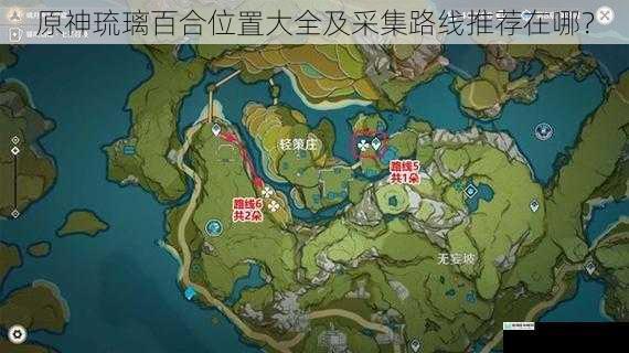 原神琉璃百合位置大全及采集路线推荐在哪？