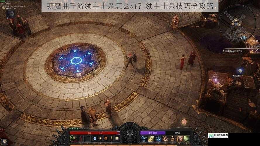 镇魔曲手游领主击杀怎么办？领主击杀技巧全攻略