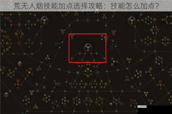 荒无人烟技能加点选择攻略：技能怎么加点？