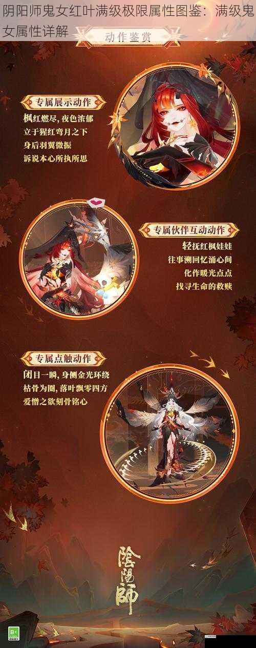 阴阳师鬼女红叶满级极限属性图鉴：满级鬼女属性详解