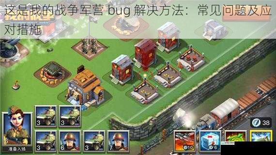 这是我的战争军营 bug 解决方法：常见问题及应对措施