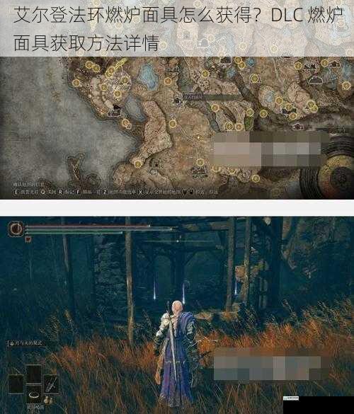 艾尔登法环燃炉面具怎么获得？DLC 燃炉面具获取方法详情