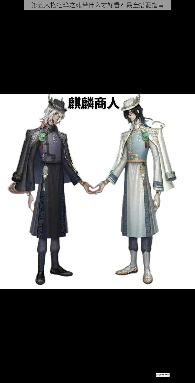 第五人格宿伞之魂带什么才好看？最全搭配指南