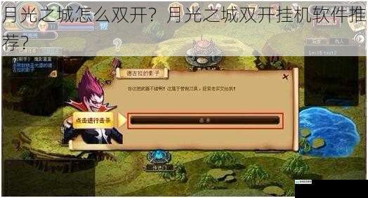 月光之城怎么双开？月光之城双开挂机软件推荐？