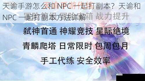 天谕手游怎么和 NPC 一起打副本？天谕和 NPC 一起打副本方法详解