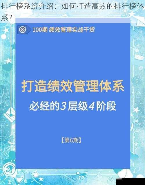 排行榜系统介绍：如何打造高效的排行榜体系？