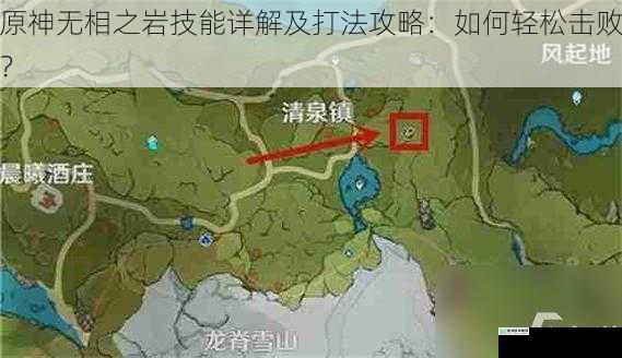 原神无相之岩技能详解及打法攻略：如何轻松击败？