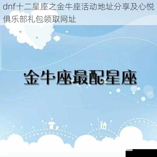 dnf十二星座之金牛座活动地址分享及心悦俱乐部礼包领取网址