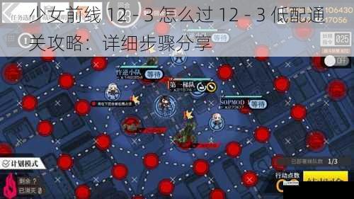 少女前线 12 - 3 怎么过 12 - 3 低配通关攻略：详细步骤分享