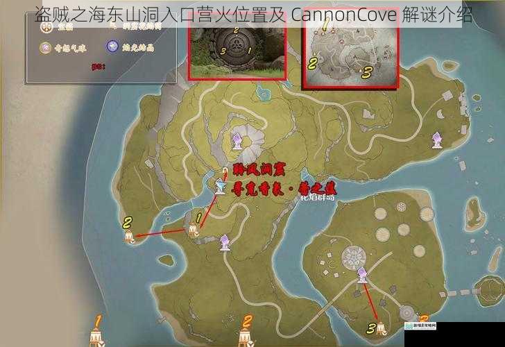 盗贼之海东山洞入口营火位置及 CannonCove 解谜介绍