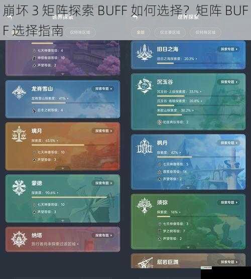 崩坏 3 矩阵探索 BUFF 如何选择？矩阵 BUFF 选择指南