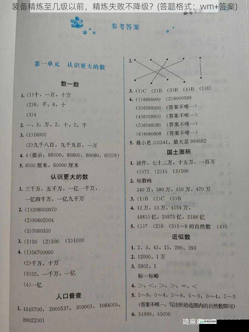 装备精炼至几级以前，精炼失败不降级？(答题格式：wm+答案)