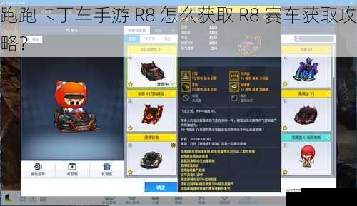 跑跑卡丁车手游 R8 怎么获取 R8 赛车获取攻略？