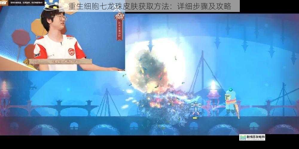 重生细胞七龙珠皮肤获取方法：详细步骤及攻略