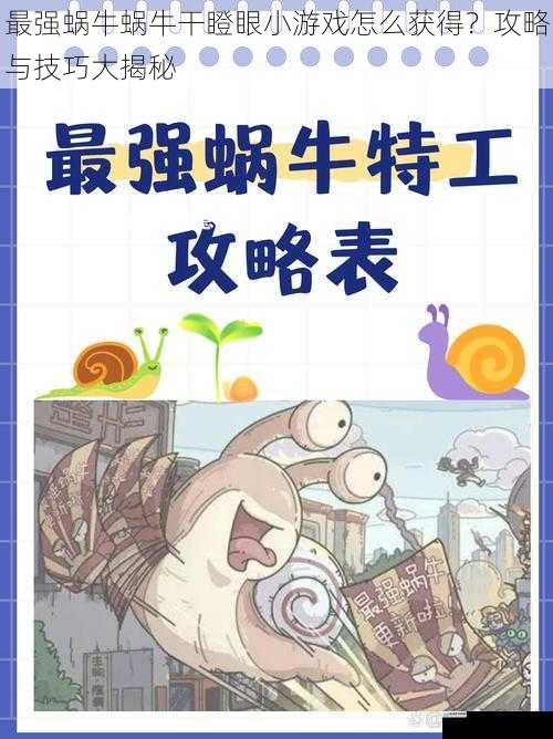 最强蜗牛蜗牛干瞪眼小游戏怎么获得？攻略与技巧大揭秘