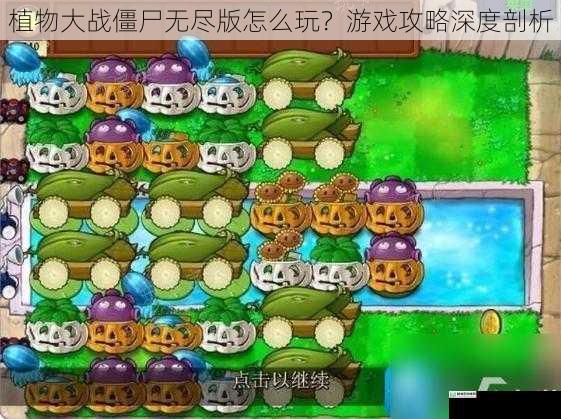 植物大战僵尸无尽版怎么玩？游戏攻略深度剖析