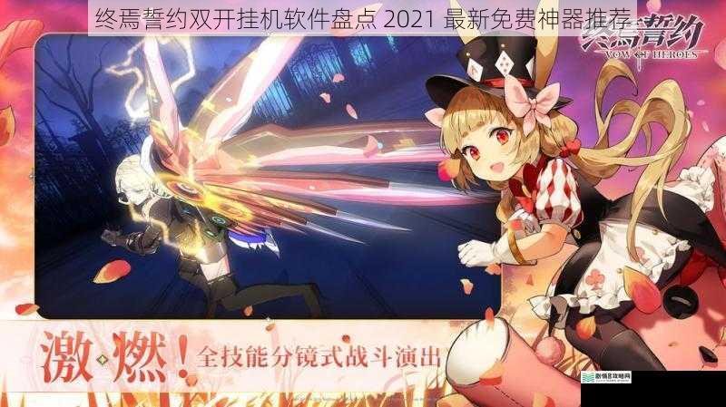 终焉誓约双开挂机软件盘点 2021 最新免费神器推荐