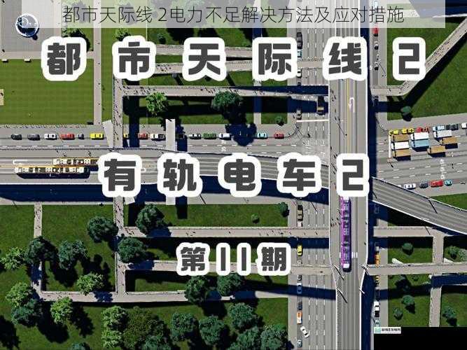 都市天际线 2电力不足解决方法及应对措施