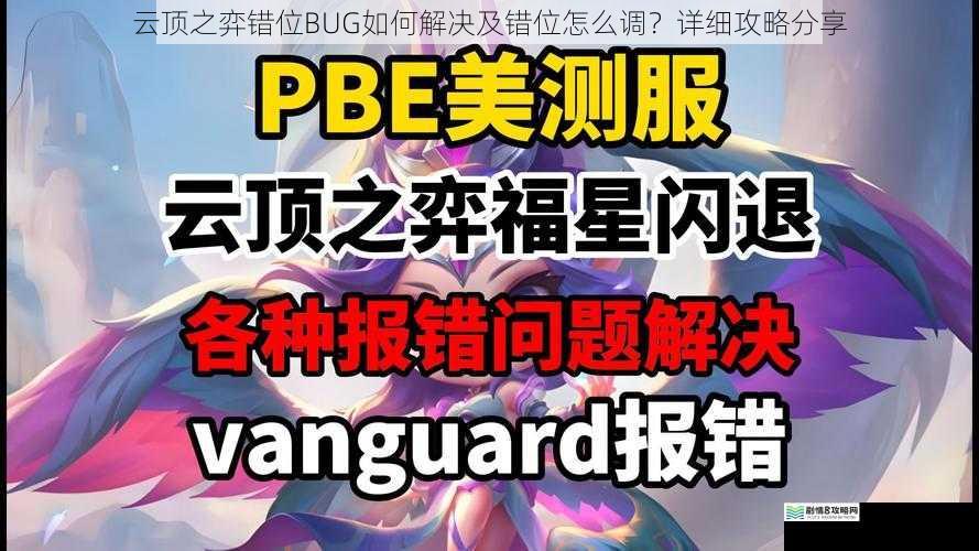 云顶之弈错位BUG如何解决及错位怎么调？详细攻略分享