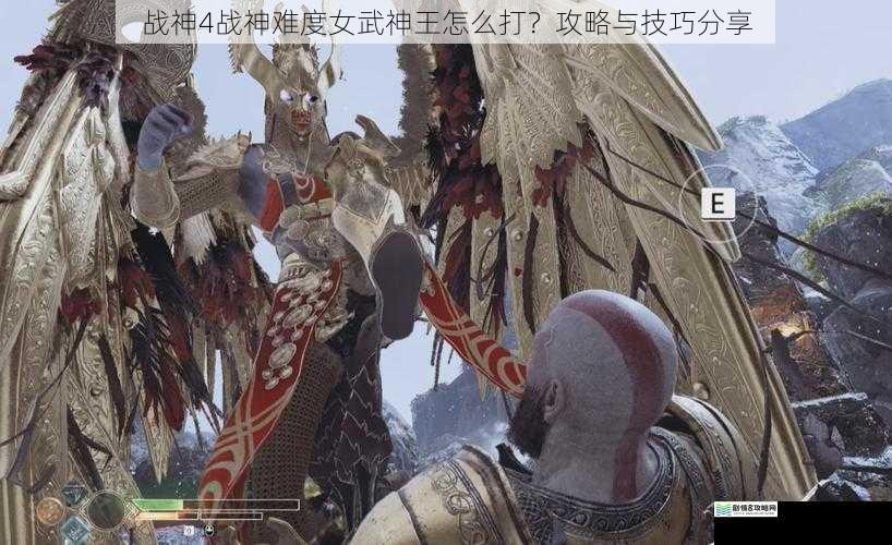 战神4战神难度女武神王怎么打？攻略与技巧分享