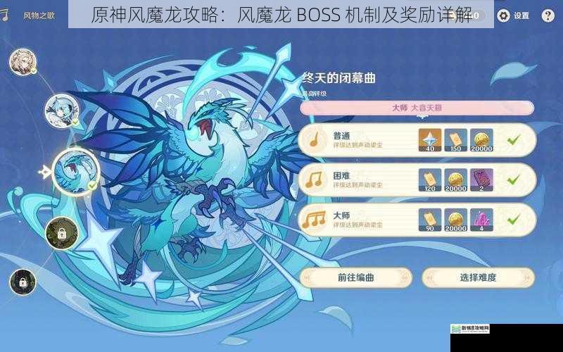 原神风魔龙攻略：风魔龙 BOSS 机制及奖励详解