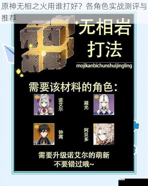 原神无相之火用谁打好？各角色实战测评与推荐