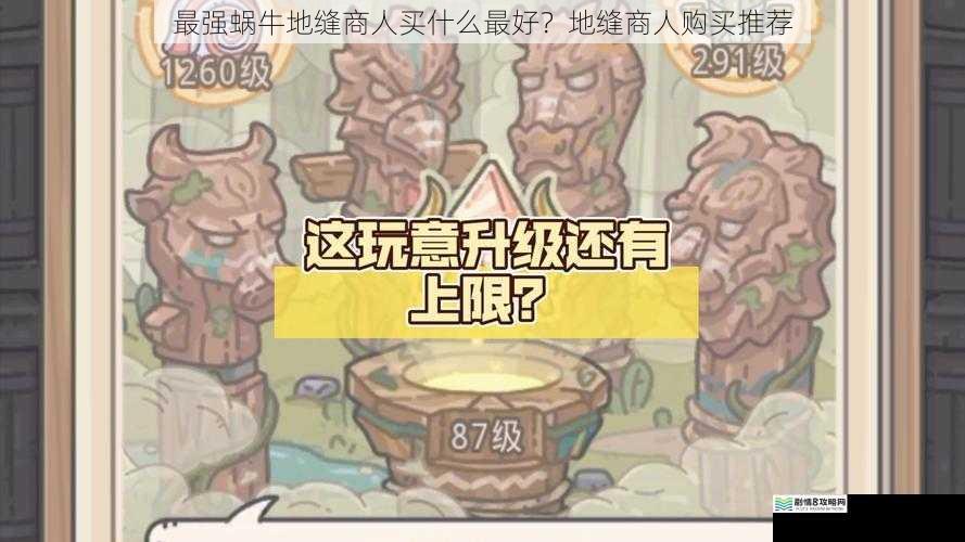 最强蜗牛地缝商人买什么最好？地缝商人购买推荐