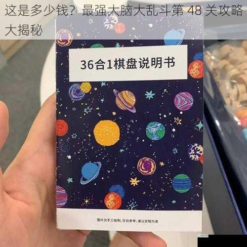 这是多少钱？最强大脑大乱斗第 48 关攻略大揭秘