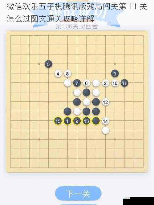 微信欢乐五子棋腾讯版残局闯关第 11 关怎么过图文通关攻略详解