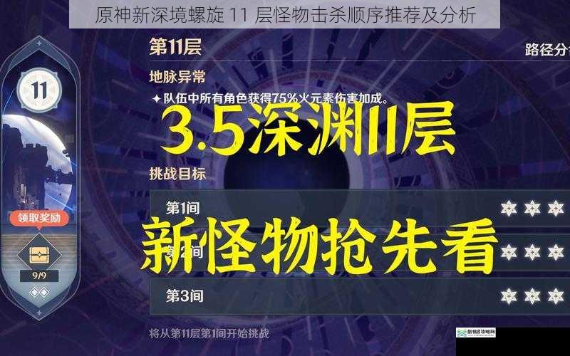 原神新深境螺旋 11 层怪物击杀顺序推荐及分析