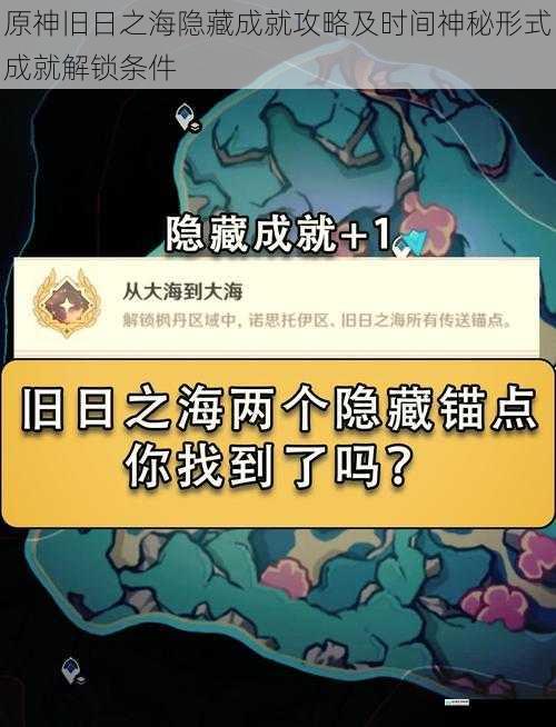 原神旧日之海隐藏成就攻略及时间神秘形式成就解锁条件