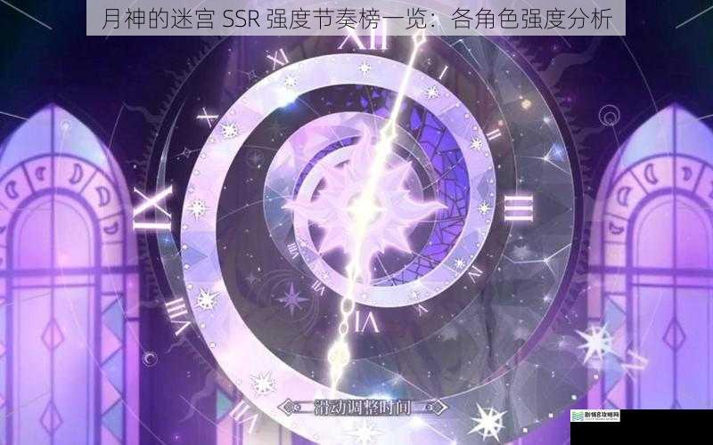 月神的迷宫 SSR 强度节奏榜一览：各角色强度分析