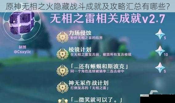 原神无相之火隐藏战斗成就及攻略汇总有哪些？