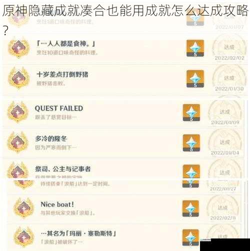 原神隐藏成就凑合也能用成就怎么达成攻略？