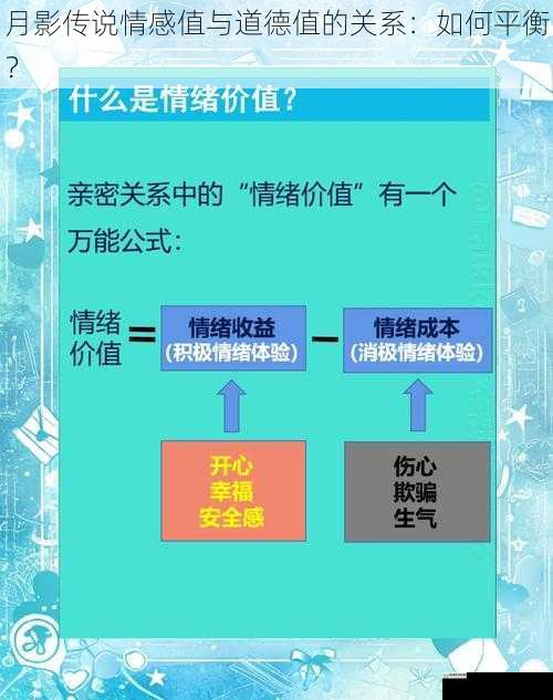 月影传说情感值与道德值的关系：如何平衡？